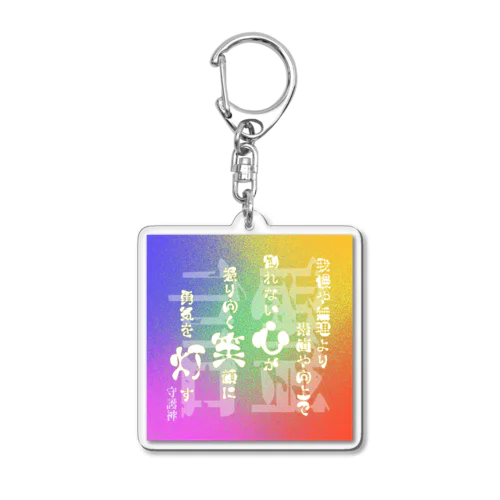 言霊-36- Acrylic Key Chain