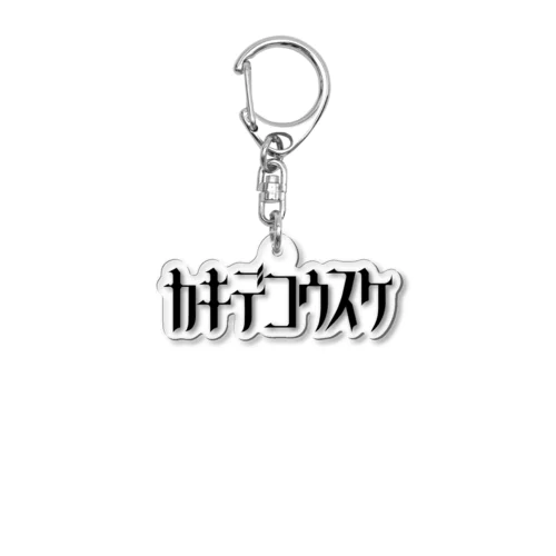 かきでくんのお名前 Acrylic Key Chain