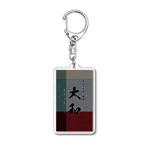 【大和】大和型戦艦一番艦　艦隊シリーズ001 Acrylic Key Chain