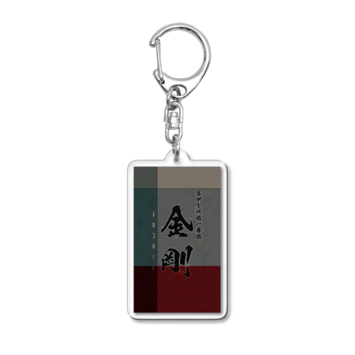 【金剛】金剛型戦艦一番艦　艦隊シリーズ005 Acrylic Key Chain