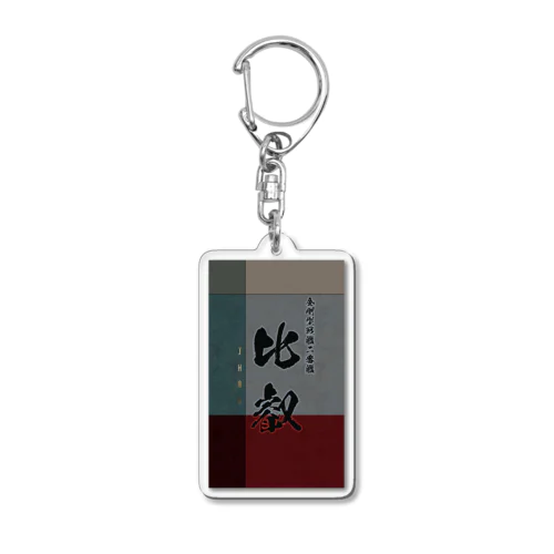 【比叡】金剛型戦艦二番艦　艦隊シリーズ006 Acrylic Key Chain