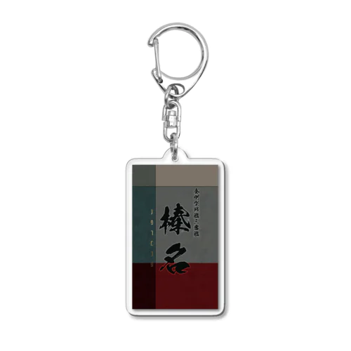 【榛名】金剛型戦艦三番艦　艦隊シリーズ007 Acrylic Key Chain