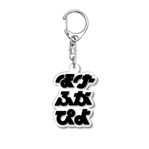 メタ構文変数 Acrylic Key Chain