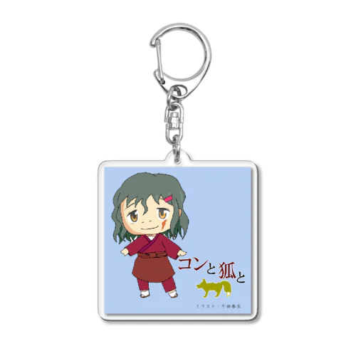 コン（コンと狐と） Acrylic Key Chain