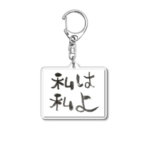 私は私よ Acrylic Key Chain