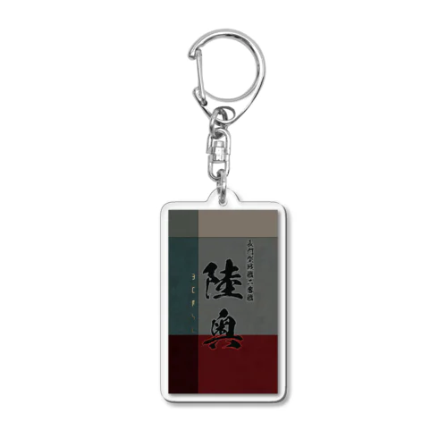 【陸奥】長門型戦艦二番艦　艦隊シリーズ010 Acrylic Key Chain