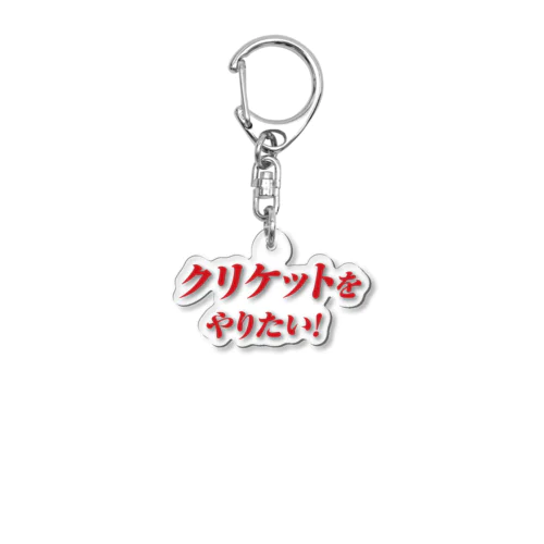 クリケットをやりたい！　クリケット日本代表木村昇吾 Acrylic Key Chain