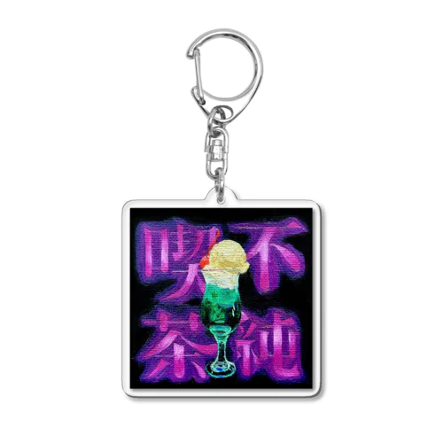 不純喫茶●クリームソーダ Acrylic Key Chain