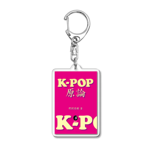 『K－POP原論』 Acrylic Key Chain