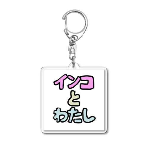 インコとわたし Acrylic Key Chain