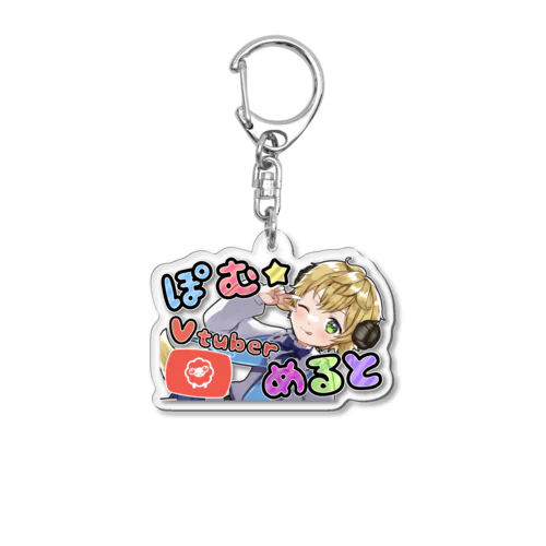 めるとを広めちゃおうアイテム Acrylic Key Chain