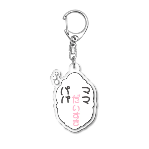 ママ パパ 大好き 吹き出し ホワイト Acrylic Key Chain