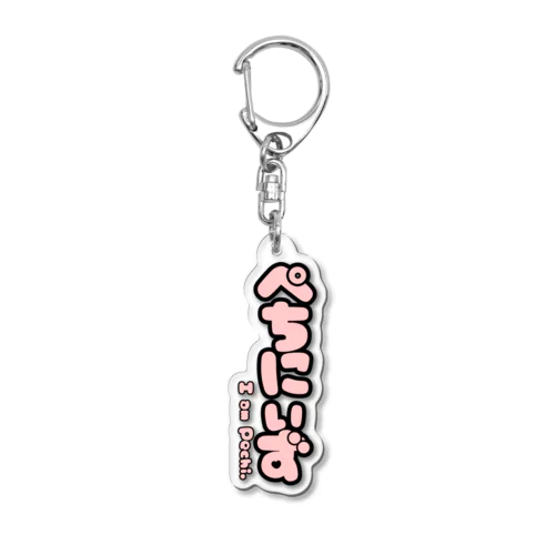 ぺちにぃずロゴ ハムのいろ Acrylic Key Chain