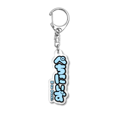 ぺちにぃずロゴ おみずいろ Acrylic Key Chain