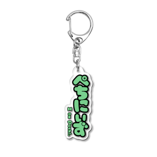 ぺちにぃずロゴ まっちゃくりぃむいろ Acrylic Key Chain