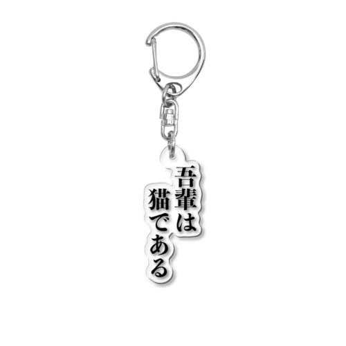 吾輩は猫である Acrylic Key Chain