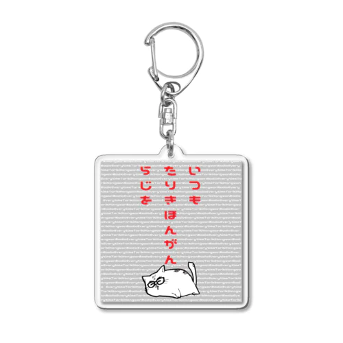 キーホルダー位やったら・・・ Acrylic Key Chain