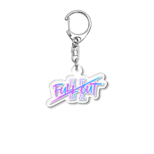 FULL-OUT2023　オリジナルグッズ アクリルキーホルダー