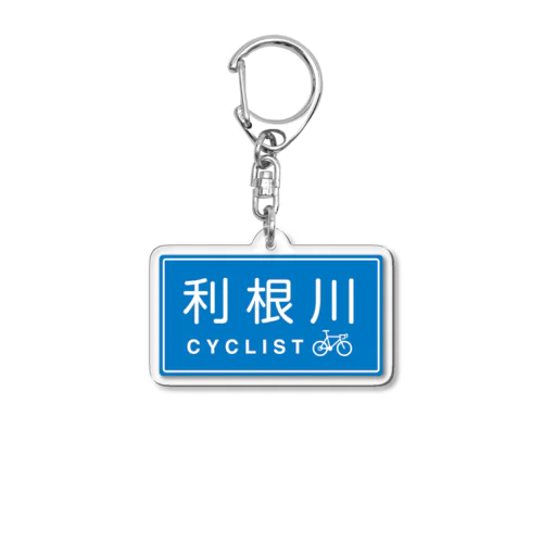 利根川CYCLIST ver.1 アクリルキーホルダー