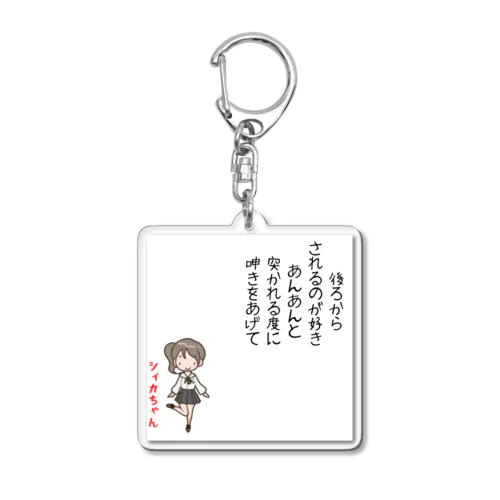 シィカちゃん　短歌ドッグ Acrylic Key Chain