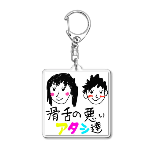 滑舌の悪いアタシ達 Acrylic Key Chain