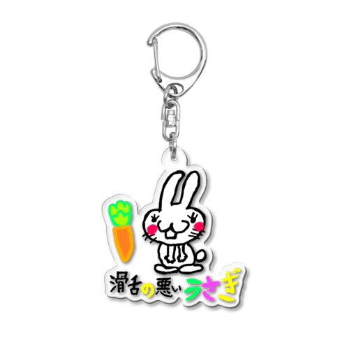 滑舌の悪いうさぎ Acrylic Key Chain