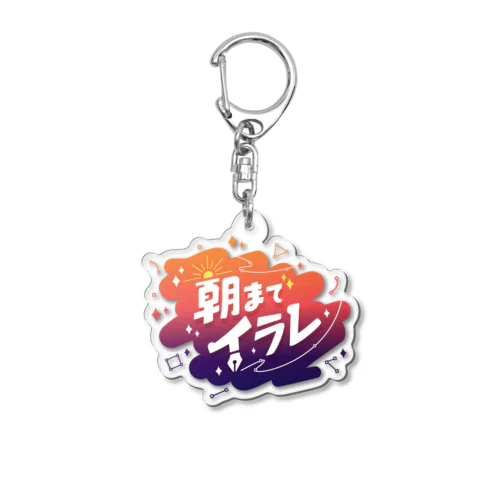 #朝までイラレ (ver2) Acrylic Key Chain