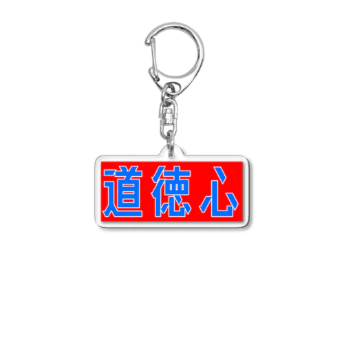 道徳心 Acrylic Key Chain