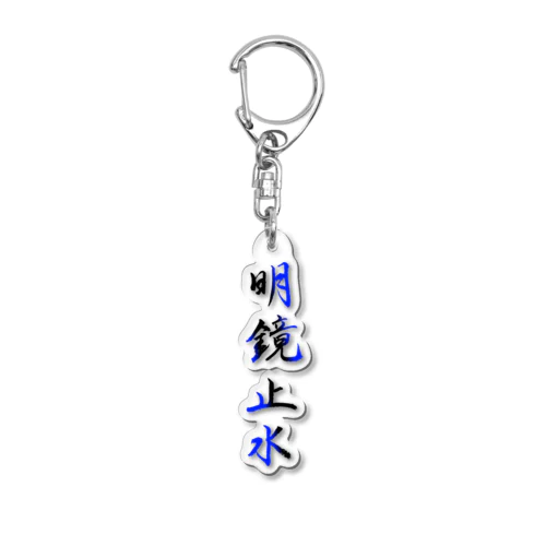 明鏡止水 Acrylic Key Chain