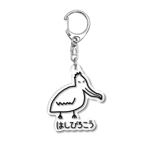 はしびろこう Acrylic Key Chain