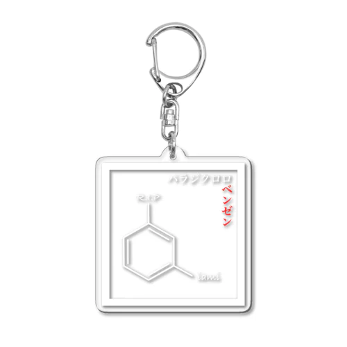 パラジクロロベンゼン Acrylic Key Chain