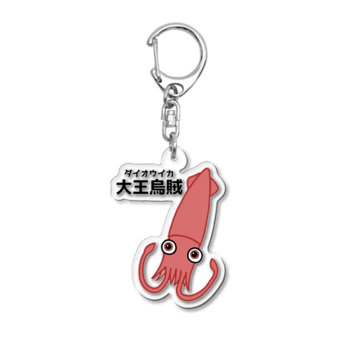 ダイオウイカさん(前面プリント) Acrylic Key Chain