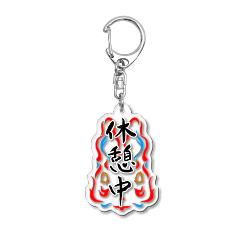 休憩中 Acrylic Key Chain