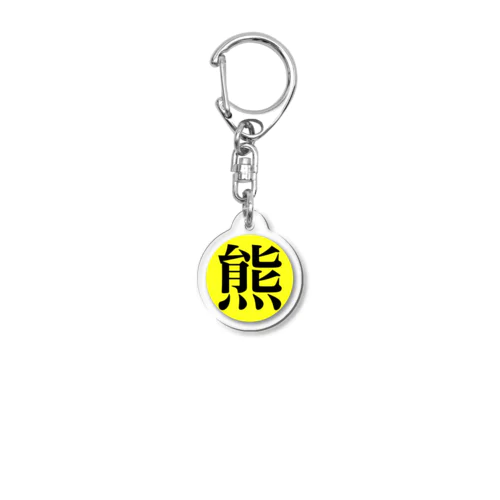 ベアさん商会 Acrylic Key Chain