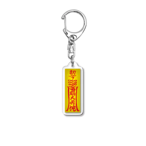 電腦大明神のお札 Acrylic Key Chain