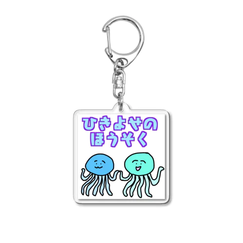 ひきよせのほうそく Acrylic Key Chain