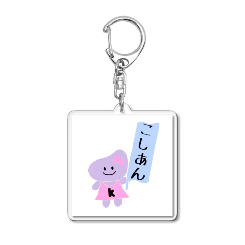 こしあん　アクリルキーホルダー Acrylic Key Chain