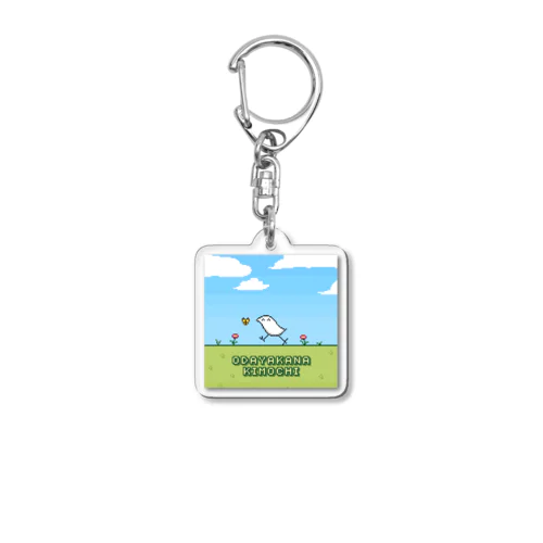 ドットおだやか　さんぽver. Acrylic Key Chain