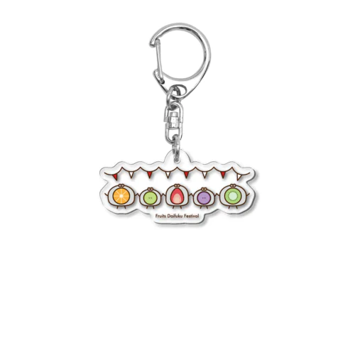 フルーツ大福フェスティバル Acrylic Key Chain