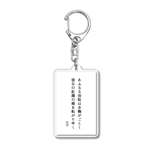 水鞠がごとく Acrylic Key Chain