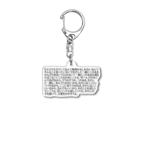 あるくなら一緒に Acrylic Key Chain