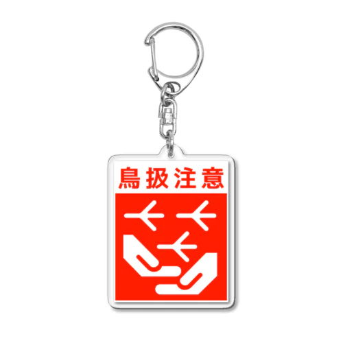 鳥扱注意 Acrylic Key Chain