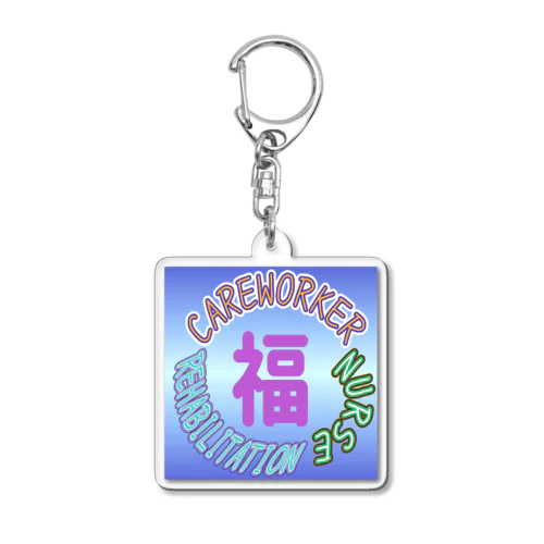 福祉業界しか勝たん Acrylic Key Chain