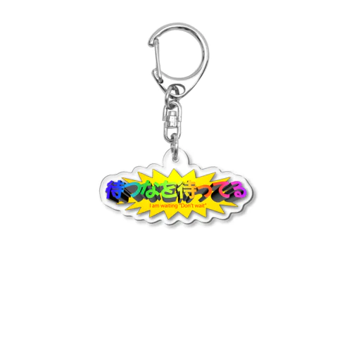 待つなのダサいグッズ Acrylic Key Chain