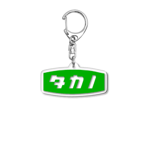 初代ロゴグッズ Acrylic Key Chain