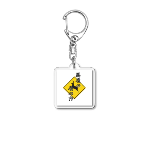 馬鹿の鹿の方 Acrylic Key Chain