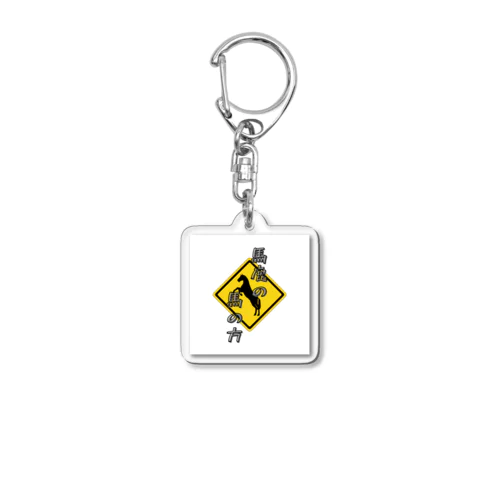 馬鹿の馬の方 Acrylic Key Chain