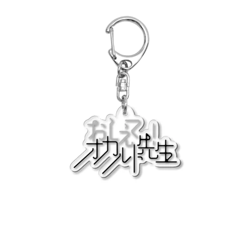 おしえて！オカルト先生のロゴ Acrylic Key Chain