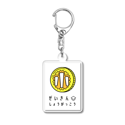 ぜいきんしょうがっこう Acrylic Key Chain