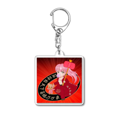 なほさまだぞ～💋 Acrylic Key Chain